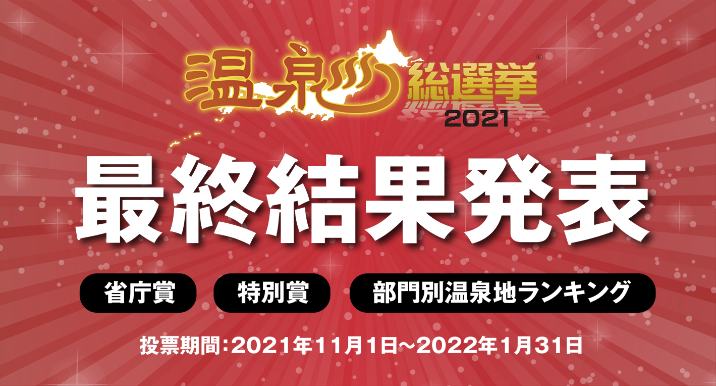温泉総選挙2021最終結果発表