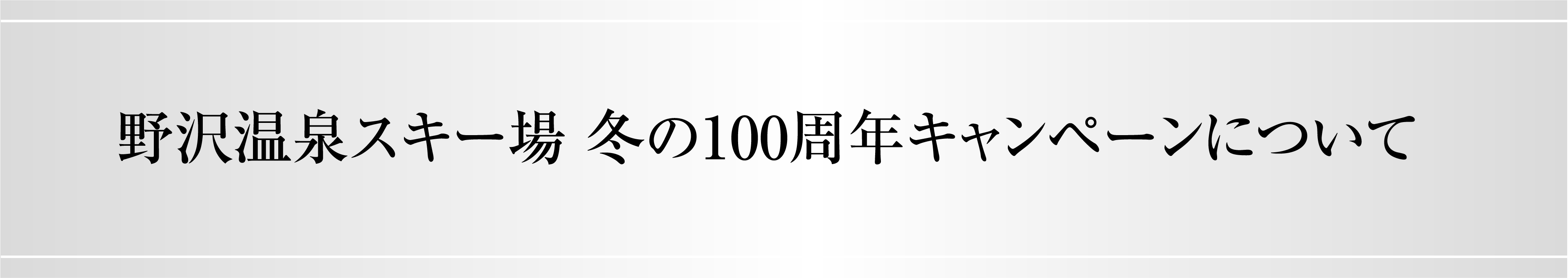 野沢温泉スキー場の100周年キャンペーンについて