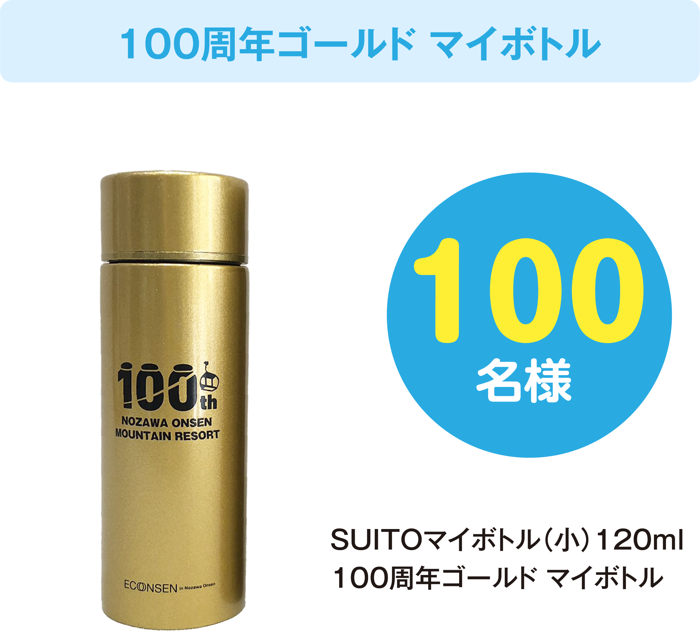 100周年ゴールドマイボトル