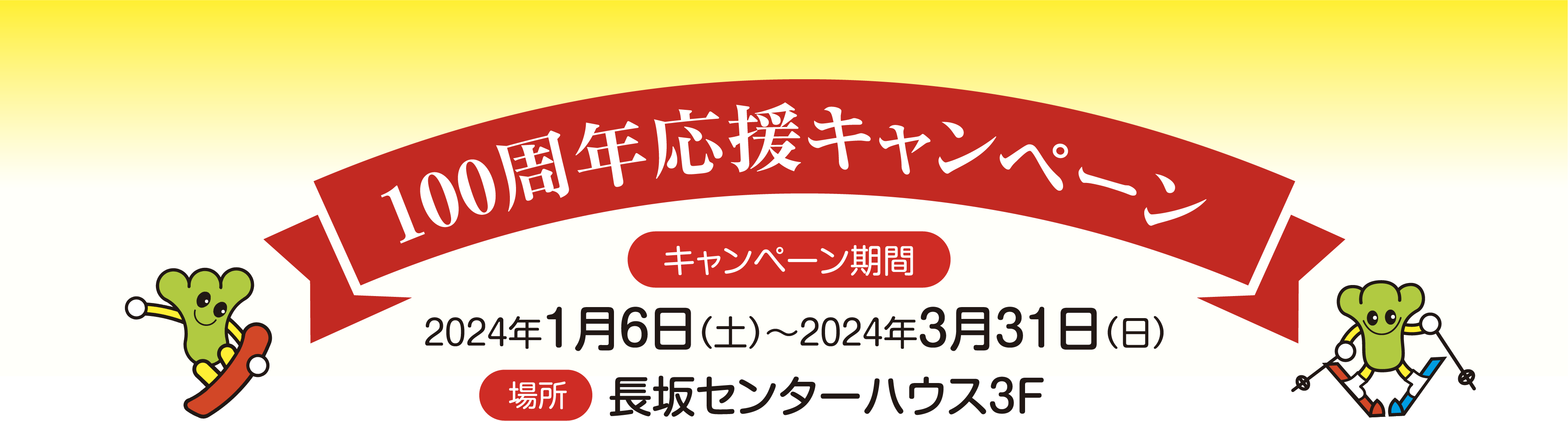 100周年応援キャンペーン