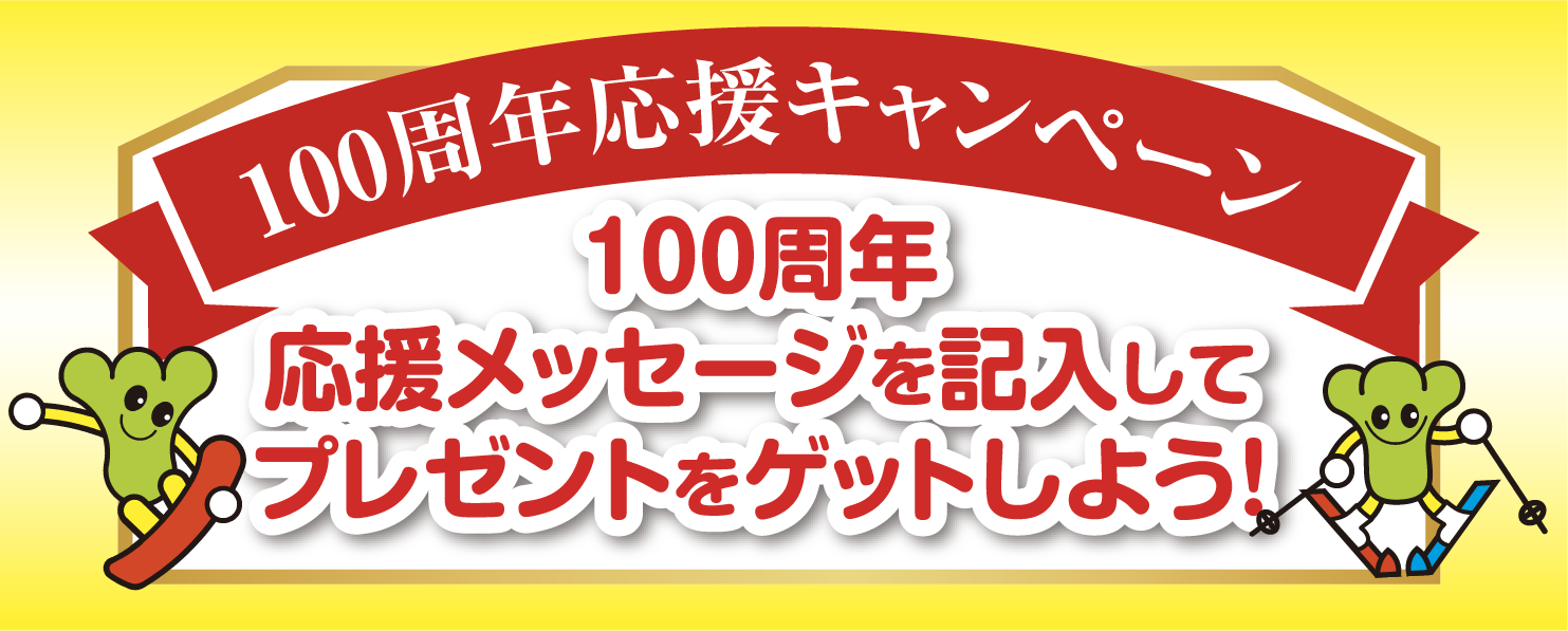 100周年応援キャンペーン