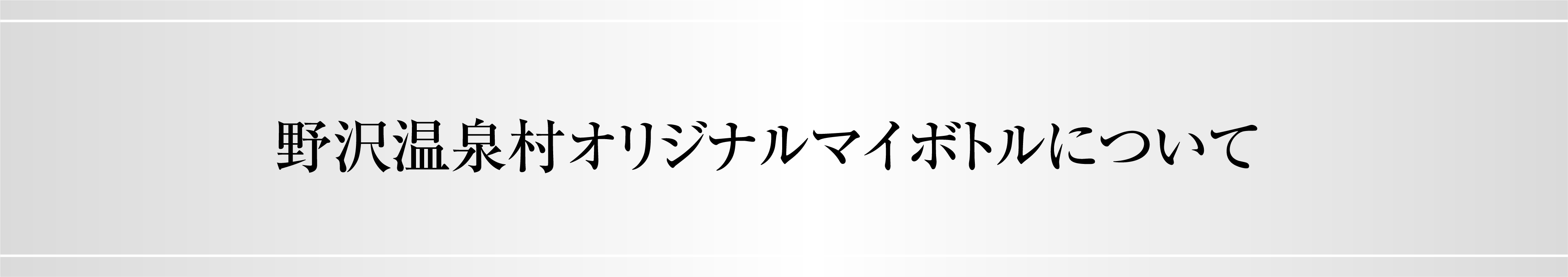 野沢温泉村オリジナルマイボトルについて