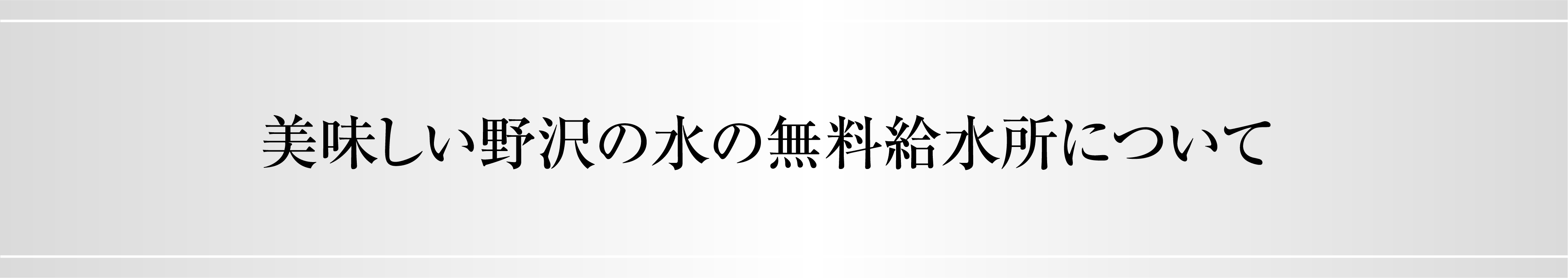 美味しい野沢の水の無料給水所について