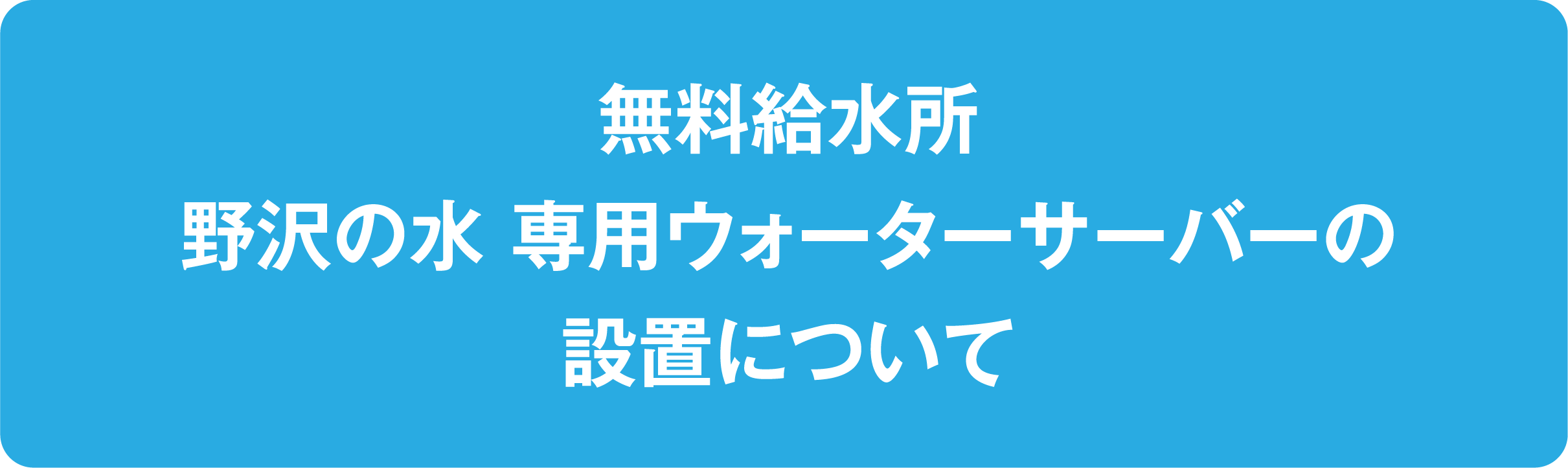 無料給水所 野沢の水 専用ウォーターサーバーの設置について