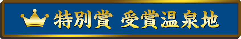 特別賞 受賞温泉地