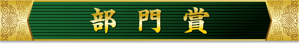 部門賞
