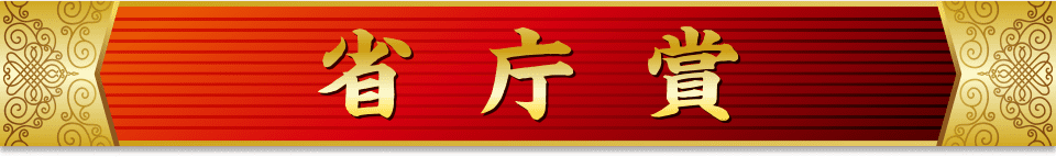 省庁賞