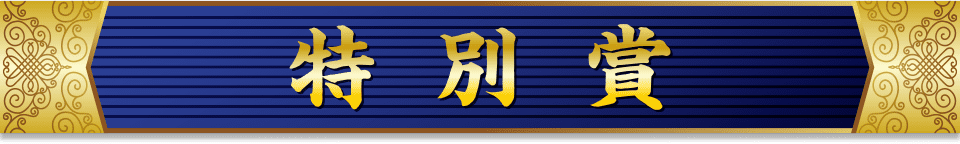 省庁賞