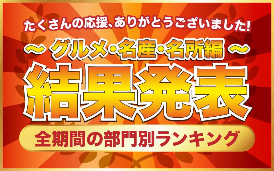 温泉総選挙2017 グルメ・名産・名所辺 最終結果発表