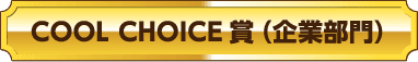 COOL CHOICE賞（企業部門）