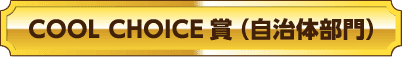 COOL CHOICE賞（自治体部門）