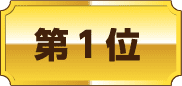 第1位