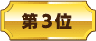 第3位