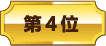 第4位