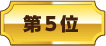 第5位