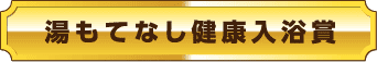 湯もてなし健康入浴賞