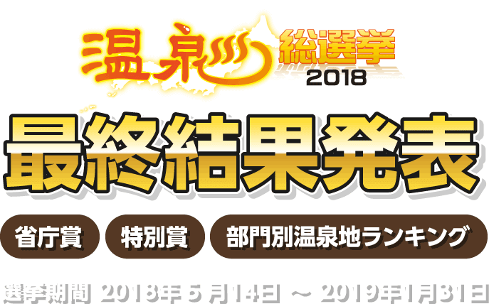温泉総選挙2018 最終結果発表