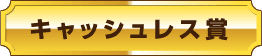 キャッシュレス賞