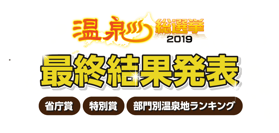 温泉総選挙2019 最終結果発表