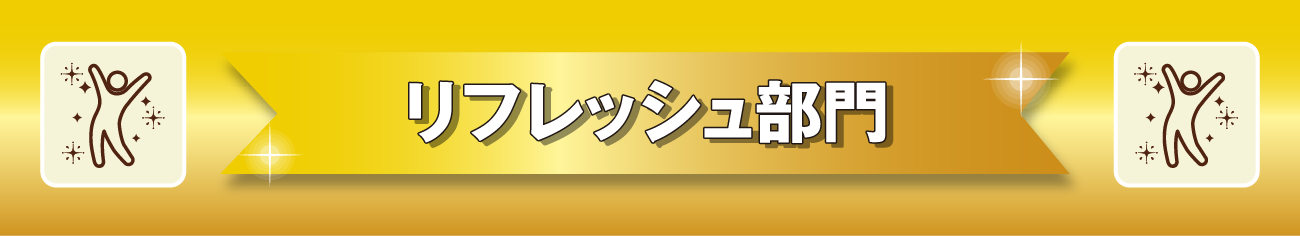 リフレッシュ部門