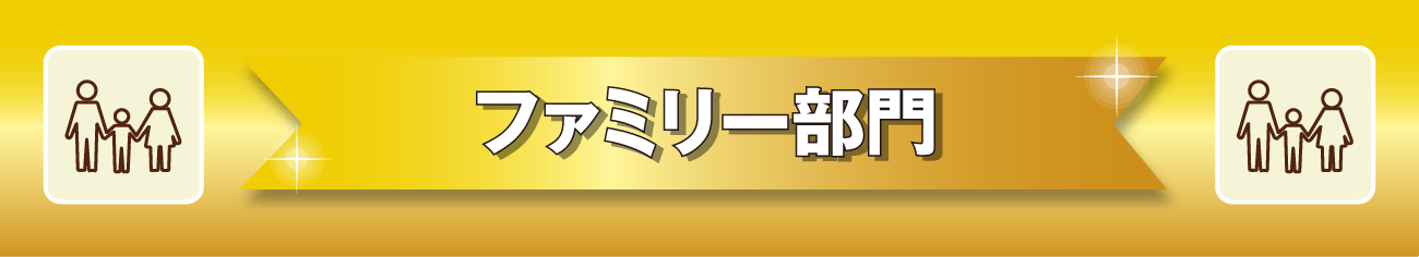 ファミリー部門