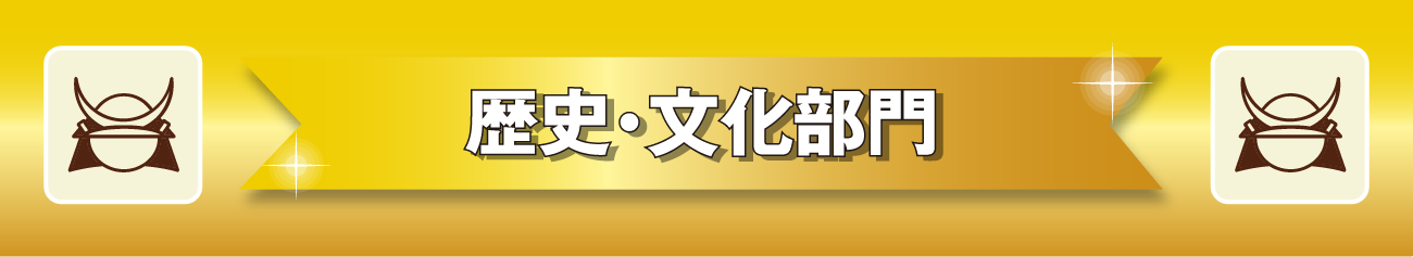 歴史・文化部門