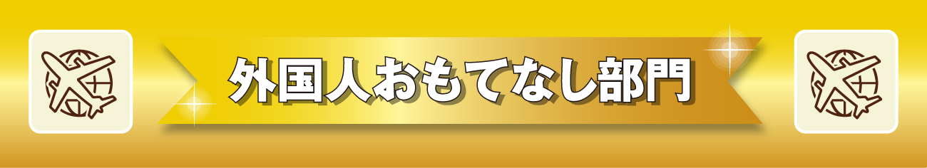 外国人おもてなし部門