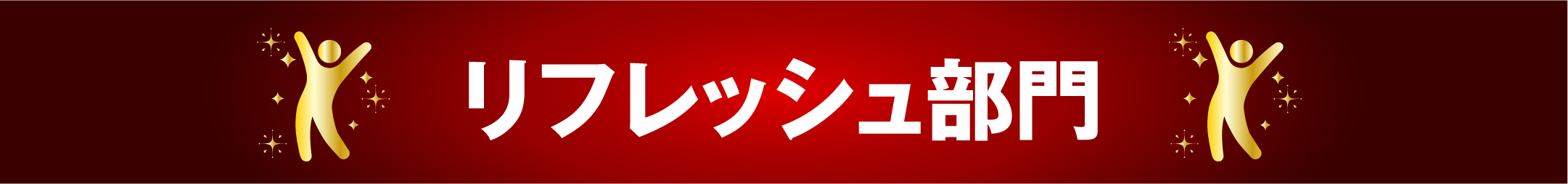 リフレッシュ部門