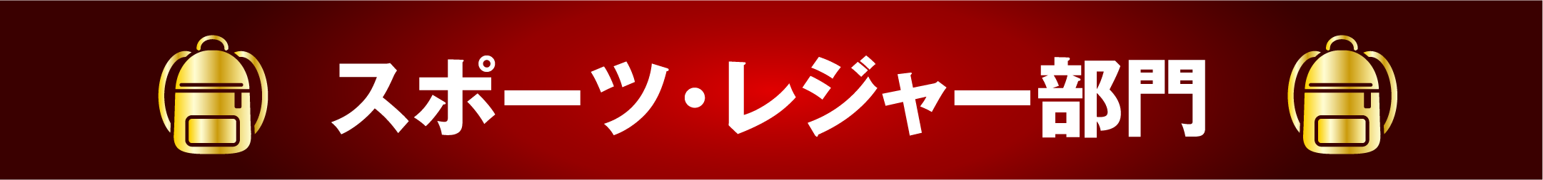 スポーツ・レジャー部門