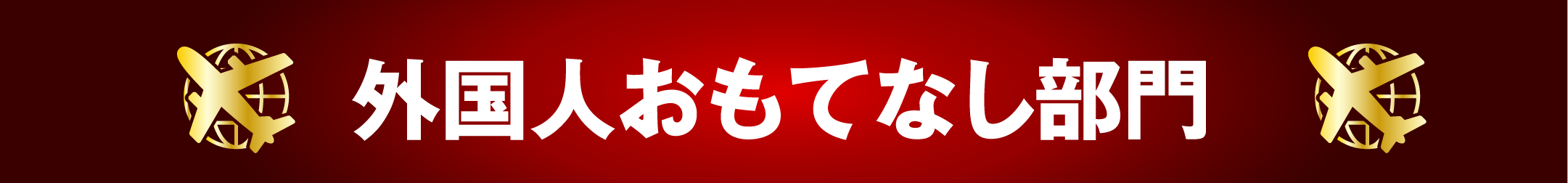 外国人おもてなし部門