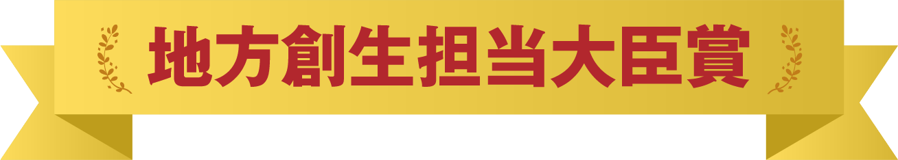 地方創生担当大臣賞