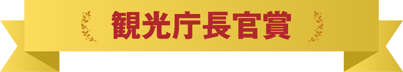 観光庁長官賞