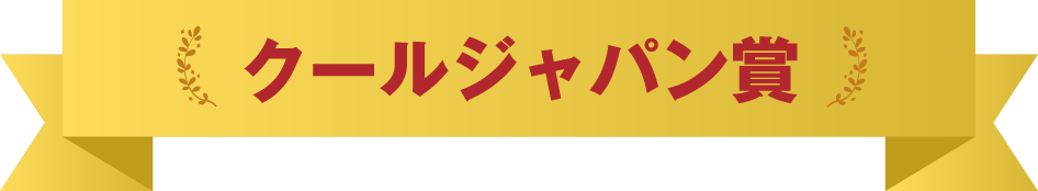 クールジャパン賞