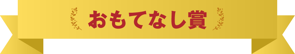 おもてなし賞