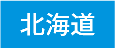 北海道エリア