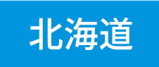 北海道エリア