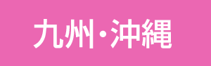 九州・沖縄エリア