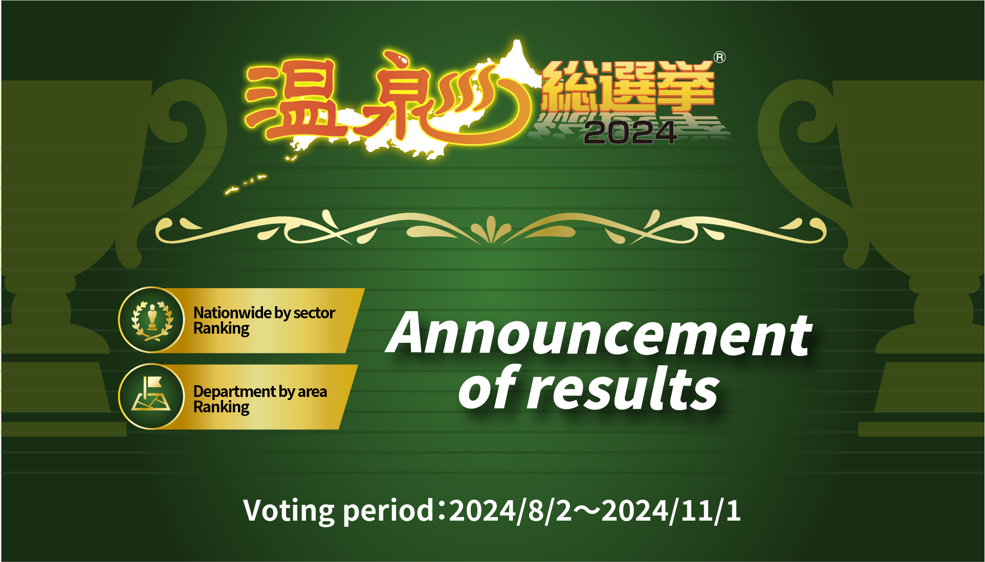 温泉総選挙ランキング