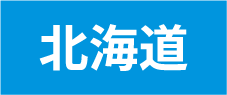 北海道エリア
