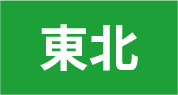 東北エリア