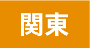 関東エリア