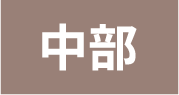 中部エリア