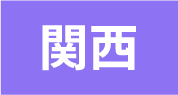 関西エリア