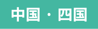 中国・四国エリア
