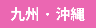九州・沖縄エリア