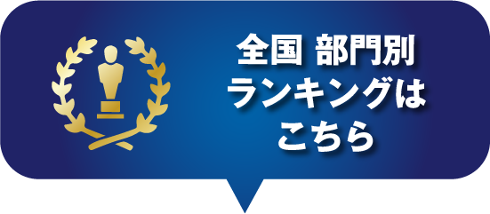 部門から探す