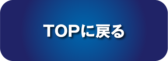 ランキングTOPページへ