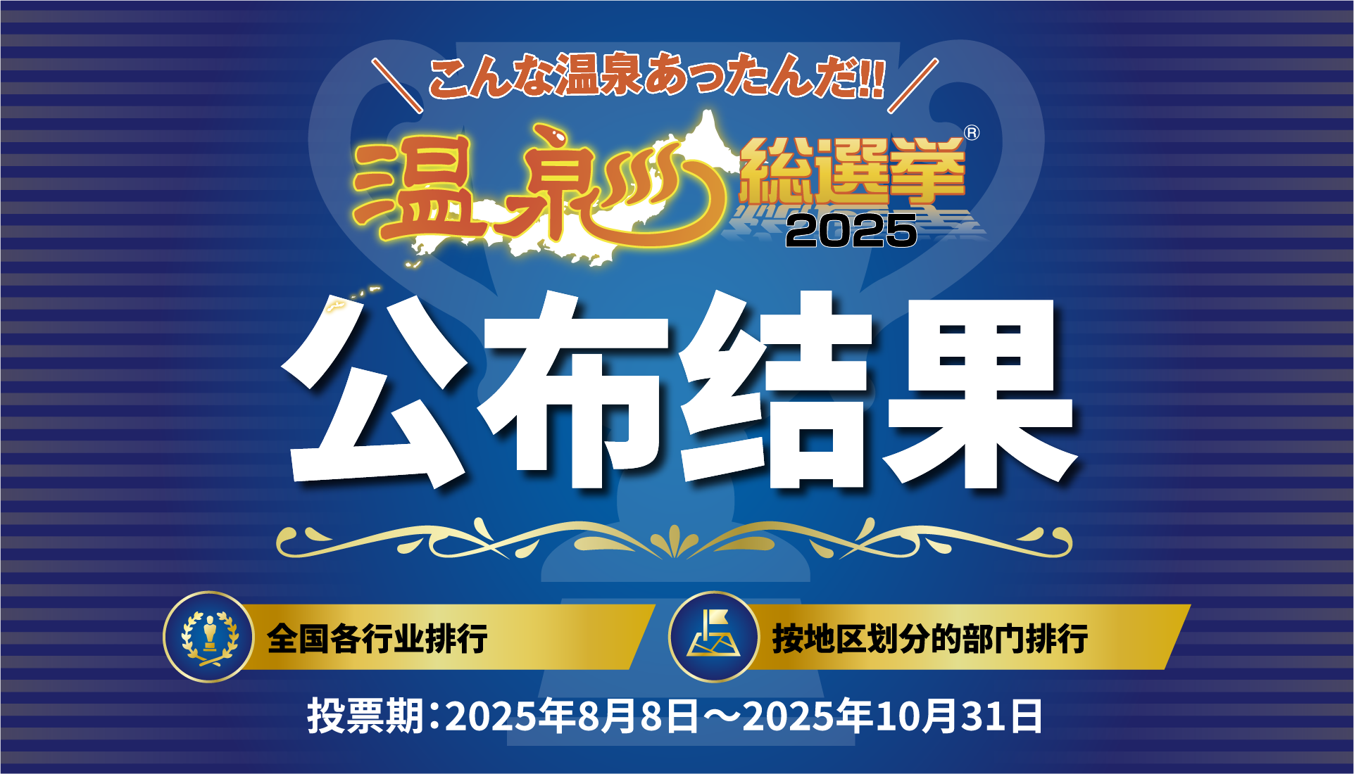 温泉総選挙ランキング