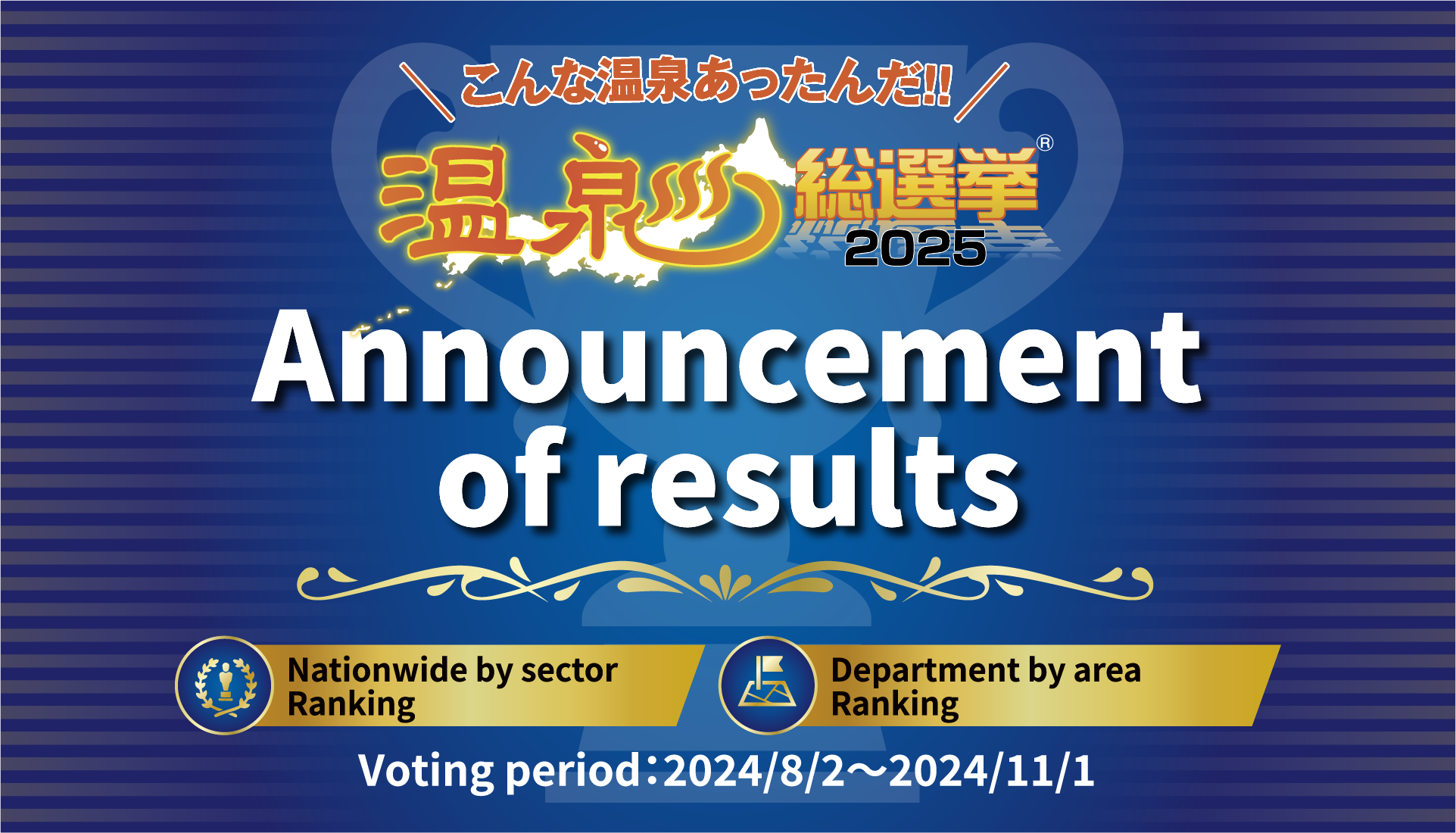 温泉総選挙ランキング