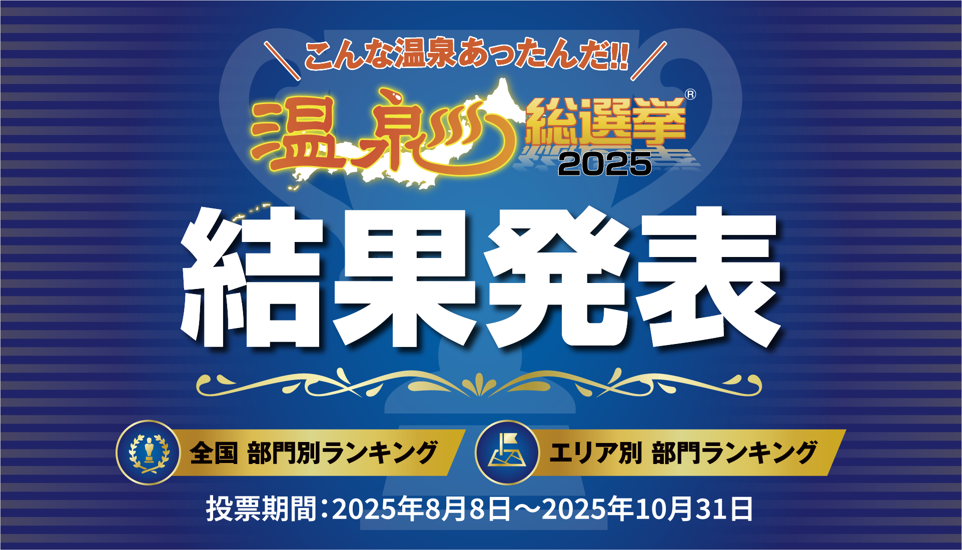 温泉総選挙ランキング